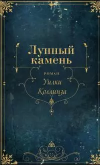 Лунный камень