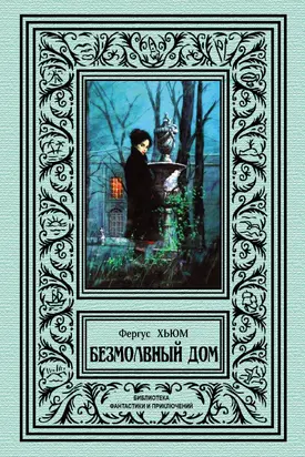 Безмолвный дом