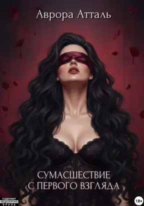 Сумасшествие с первого взгляда