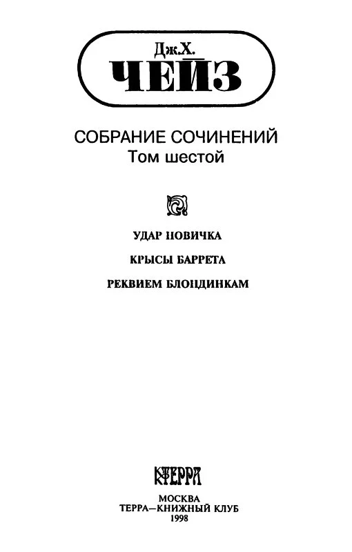 Том 5. Удар новичка. Крысы Баррета. Реквием блондинкам