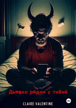 Дьявол рядом с тобой