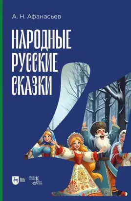 Народные русские сказки. Книга IV