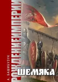 Шемяка [СИ]