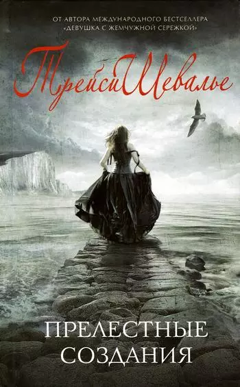 Прелестные создания