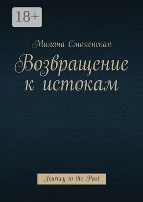 Возвращение к истокам. Journey to the Past
