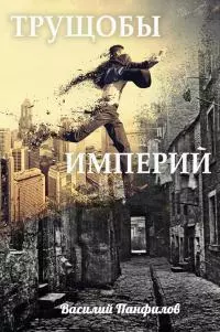 Трущобы Империй [СИ]