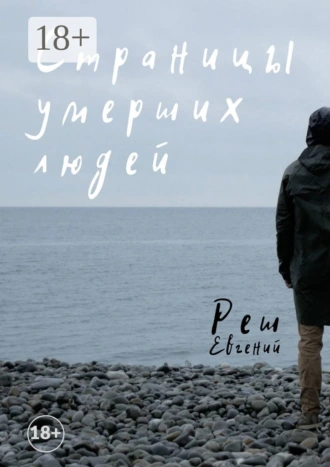 Страницы умерших людей
