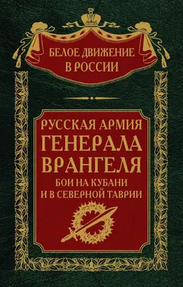 Русская Армия генерала Врангеля. Бои на Кубани и в Северной Таврии. Том 14