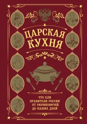 Царская кухня. Что ели правители России от Рюриковичей до наших дней