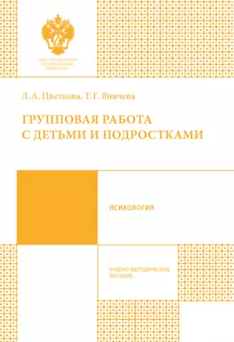 Групповая работа с детьми и подростками