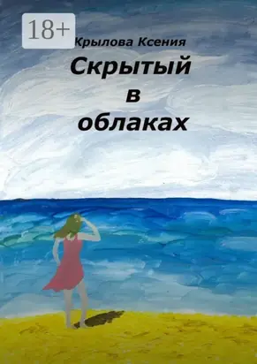 Скрытый в облаках