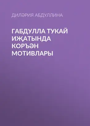 Габдулла Тукай иҗатында Коръән мотивлары