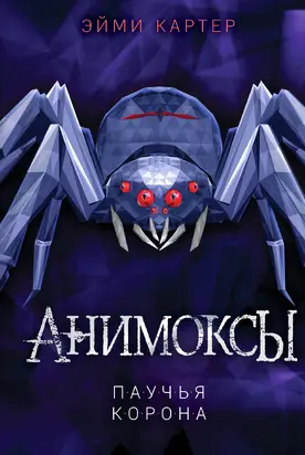 Паучья корона [litres]