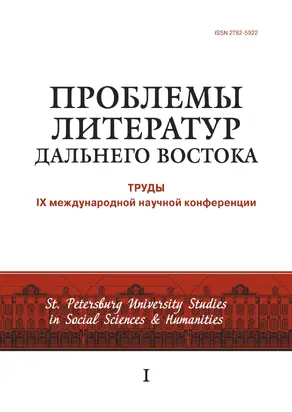 Проблемы литератур Дальнего Востока. Труды IX международной научной конференции