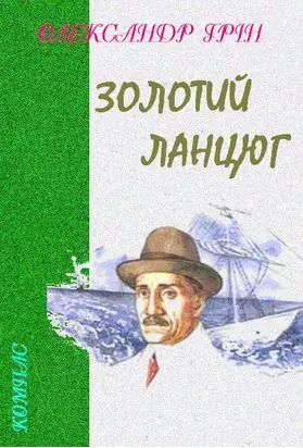 Золотий ланцюг