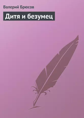Дитя и безумец