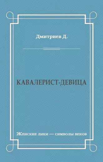 Кавалерист-девица