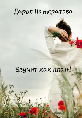 Звучит как план