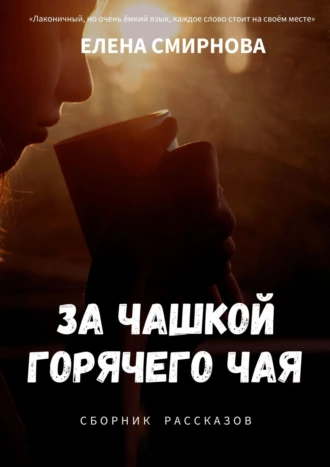 За чашкой горячего чая