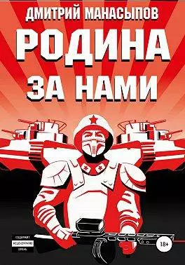 Родина – за нами!