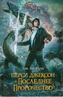 Перси Джексон и последнее пророчество