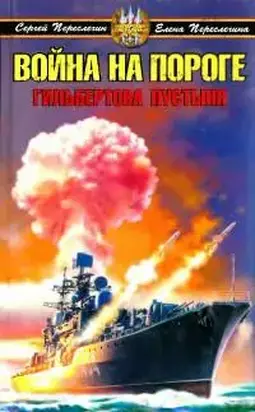 Война на пороге. Гильбертова пустыня