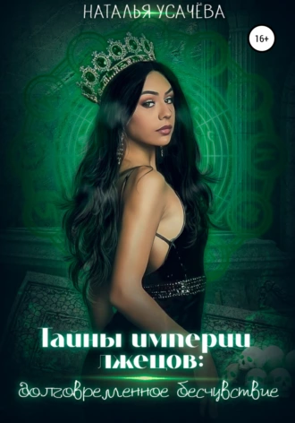 Тайны империи лжецов. Долговременное бесчувствие