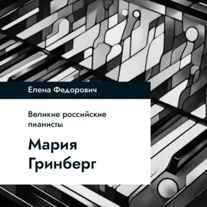 Мария Гринберг