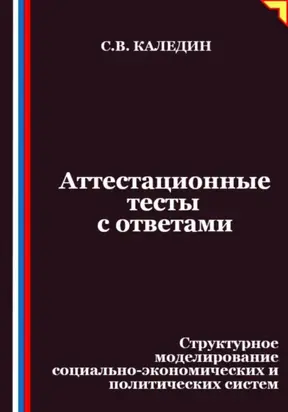 Аттестационные тесты с ответами. Структурное моделирование социально-экономических и политических систем