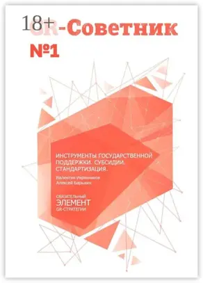 GR-Советник №1. Инструменты государственной поддержки. Субсидии. Стандартизация