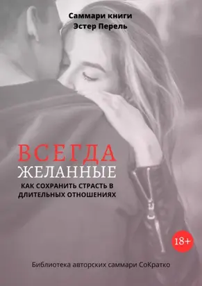 Саммари книги Эстер Перель «Всегда желанные. Как сохранить страсть в длительных отношениях»