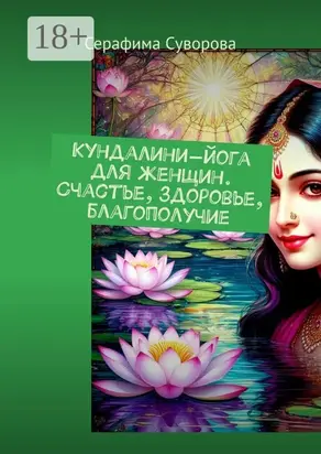 Кундалини-йога для женщин. Счастье, здоровье, благополучие