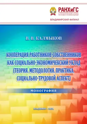 Кооперация работников-собственников как социально-экономический уклад (Теория. Методология. Практика. Социально-трудовой аспект)