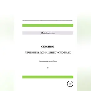 Сколиоз. Лечение в домашних условиях