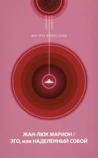 Эго, или Наделенный собой [litres]