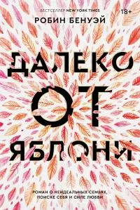 Далеко от яблони [litres]