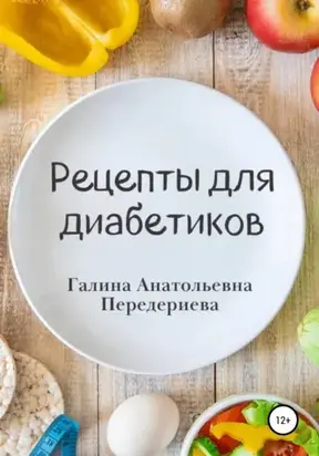 Рецепты для диабетиков