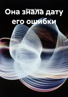 Она знала дату его ошибки