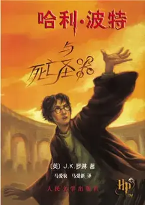 哈利·波特与死亡圣器