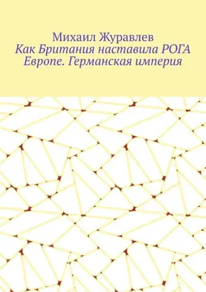 Как Британия наставила РОГА Европе. Германская империя