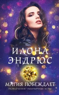 Магия побеждает [litres]