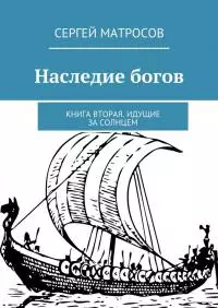Наследие богов. Книга вторая. Идущие за солнцем
