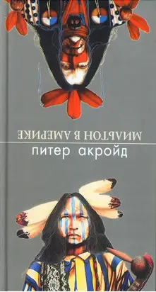 Мильтон в Америке