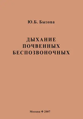 Дыхание почвенных беспозвоночных