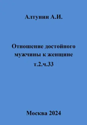 Отношение достойного мужчины к женщине. Т. 2. Ч. 33