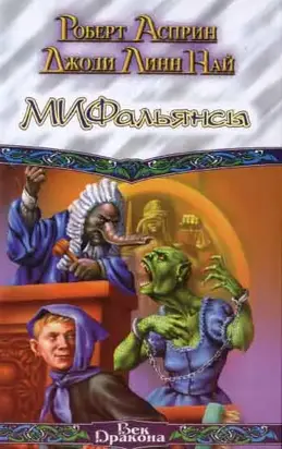 МИФальянсы