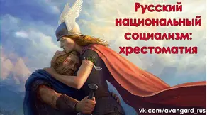 Русский Национал-Социализм: Хрестоматия