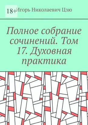 Полное собрание сочинений. Том 17. Духовная практика