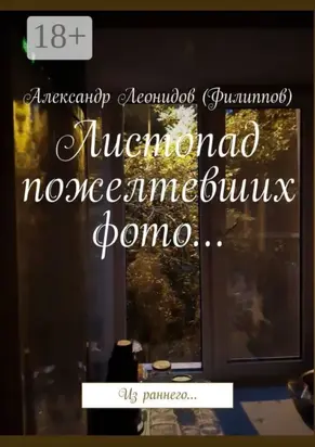 Листопад пожелтевших фото… Из раннего…