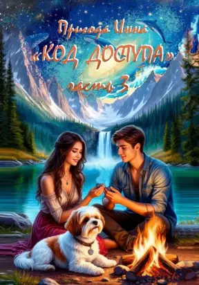 Код доступа. Одиночество. Часть 3